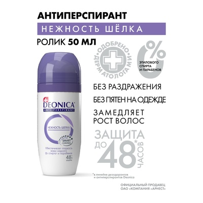 Антиперспирант Deonica Нежность шёлка шариковый, защита 48 часов, 50 мл