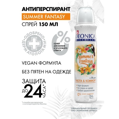 Дезодорант Deonica Summer Fantasy (Vegan Formula) спрей, 150 мл
