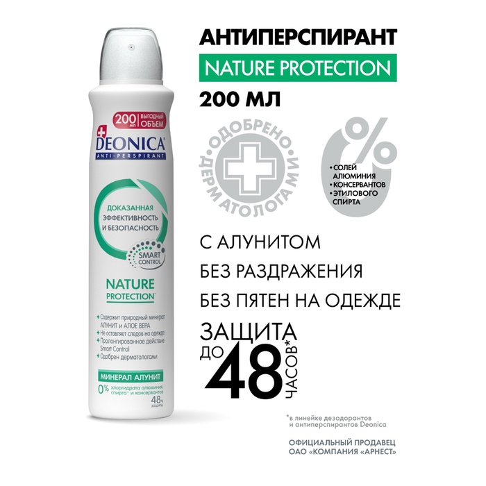 Антиперспирант Deonica Nature Protection, защита 48 часов, 200 мл - Фото 1