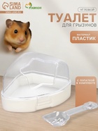 Ванночка для грызунов угловая с лопаткой, 14×10.4 см, белая - Фото 1