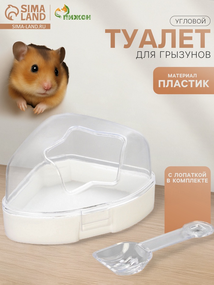 Ванночка для грызунов угловая с лопаткой, 14×10.4 см, белая - Фото 1