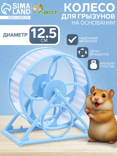 Колесо для грызунов, 14×3×9 см, диаметр колеса 12.5 см, на подставке, пластик, голубое