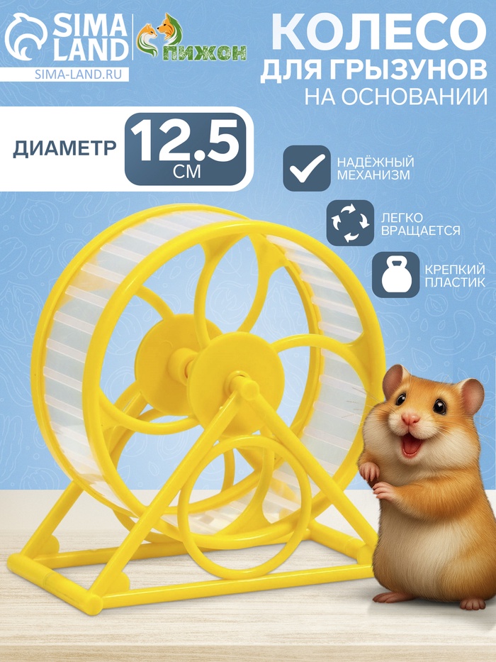 Колесо на подставке для грызунов, диаметр колеса 12.5 см, 14×3×9 см, жёлтое - Фото 1