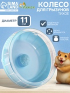 Колесо для грызунов тихое, 11 см, синее - Фото 1