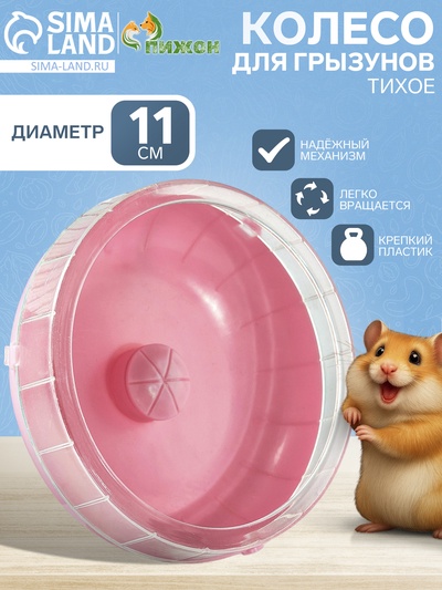 Колесо для грызунов, 11 см, тихое, пластик, розовое