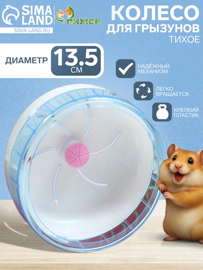 Колесо для грызунов, 13.5 см, тихое, пластик, синее