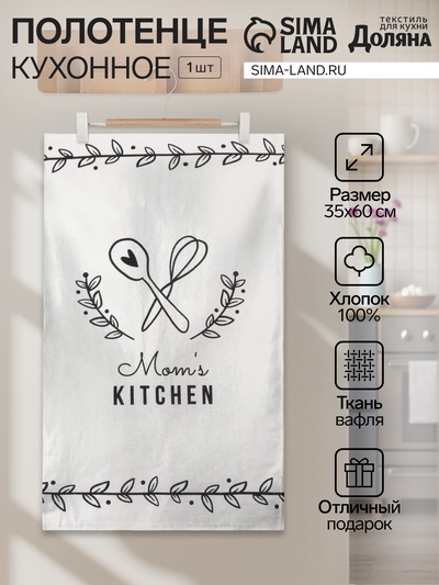 Полотенце «Доляна» Mom's kitchen 35×60 см, 100% хлопок, вафля 160 г/м²