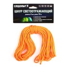 Шнур-паракорд светоотражающий "СЛЕДОПЫТ" оранжевый, d-4 мм, 10 м - фото 295614238