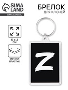 Брелок для ключей "Z", 5 х 3 см - Фото 1