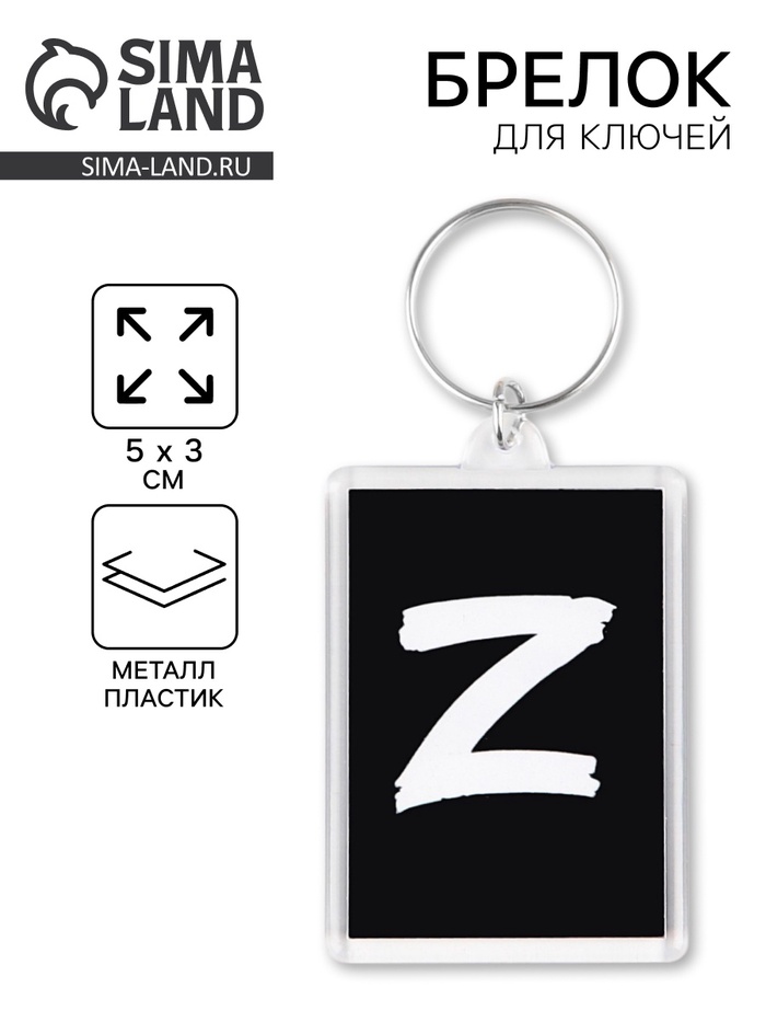 Брелок для ключей "Z", 5 х 3 см - Фото 1
