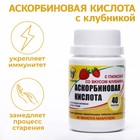Аскорбиновая кислота с клубникой, 40 шт. по 0.5 г - Фото 1