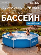 Бассейн каркасный Metal Frame, 244×51 см, круглый, 28205NP INTEX - Фото 1