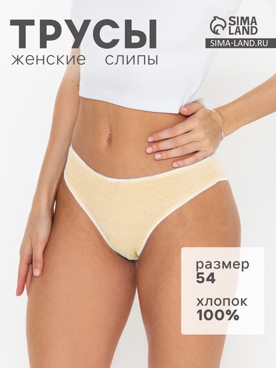 Трусы женские слипы, цвет бежевый, размер 54