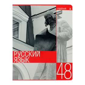 Тетрадь предметная Контрасты, 48 листов в линейку "Русский язык" со справочным материалом, блок 60 г/м2, гибридный УФ-лак