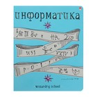 Тетрадь предметная Школа волшебства, 48 листов в клетку "Информатика" со справочным материалом, блок 60 г/м2, тиснение фольгой 7801146 - фото 9733904