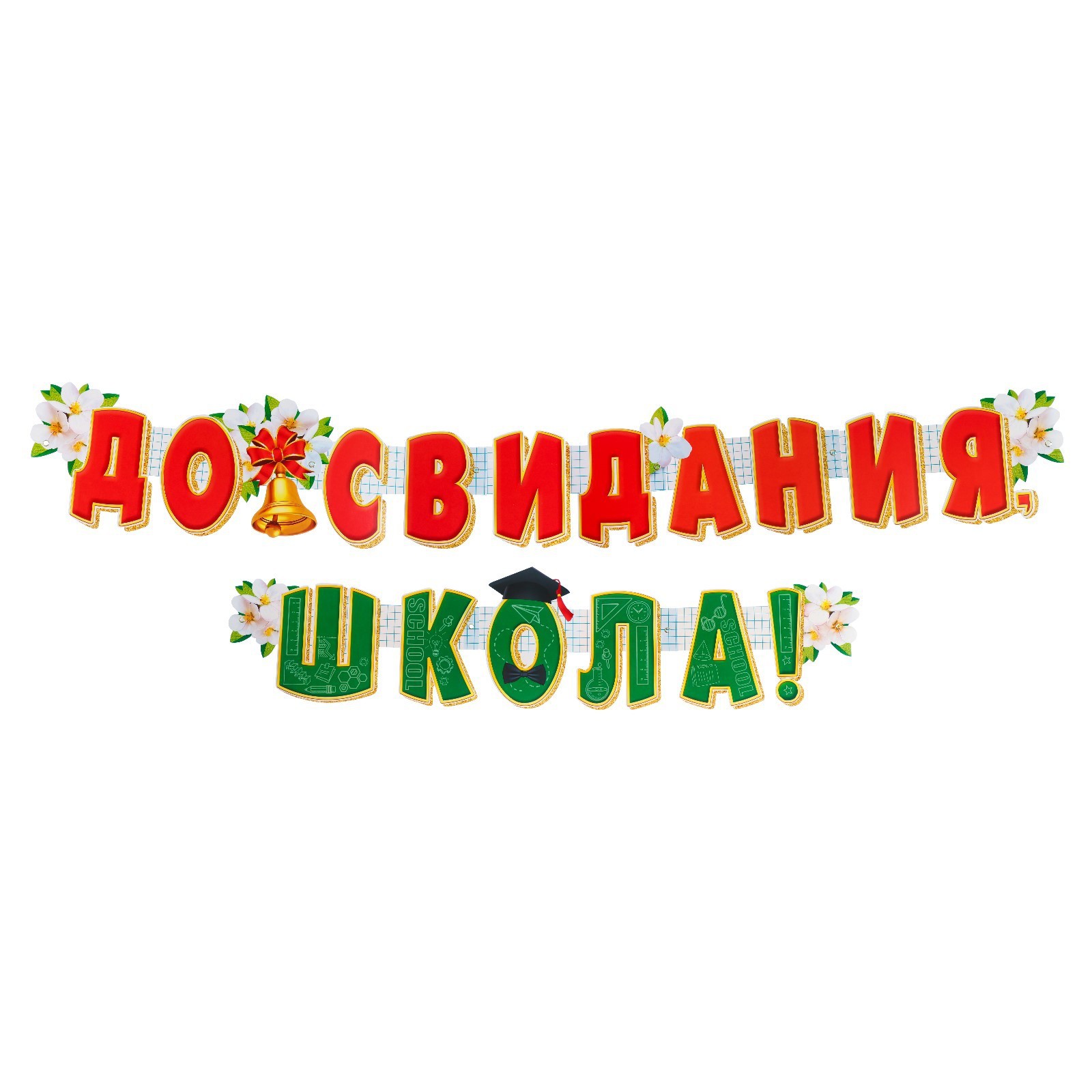 Открытка до свидания школа. До свидания, школа! Гирлянда. Гирлянда до свидания детский сад. Надпись до свидания школа.