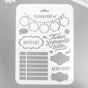 Трафарет "Планируй" 22х16 см 7880024