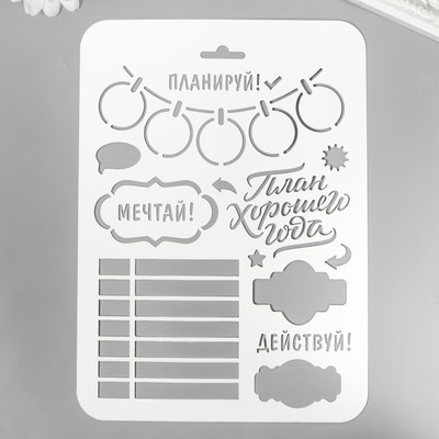 Трафарет пластиковый "Планируй" 22х16 см