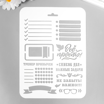 Трафарет "Всё просто" 22х16 см