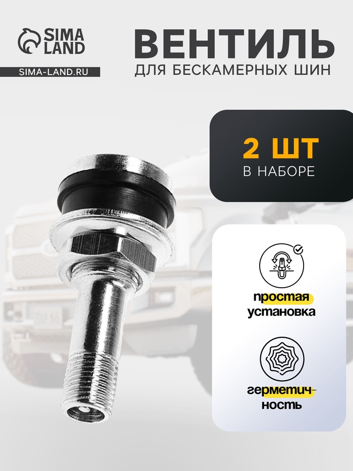 Вентиль для шин TORSO, TR-416, сборный, набор 2 шт. - Фото 1