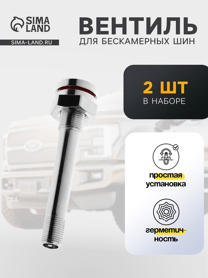 Вентиль TR=543 грузовой, набор 2 шт. - Фото 1