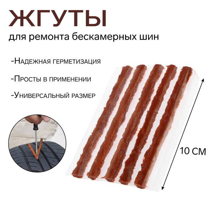 Жгут TORSO для ремонта для бескамерных шин, 100×6 мм, набор 5 шт. - Фото 1