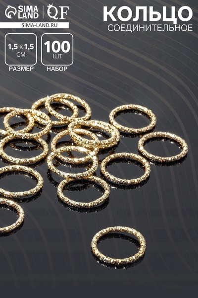 Кольцо соединительное разъёмное, 1.5×1.5 см, набор 100 шт. цвет золото