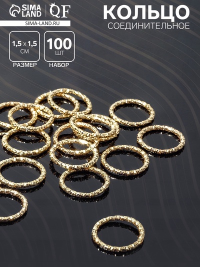 Кольцо соединительное разъёмное, 1.5×1.5 см, набор 100 шт. цвет золото