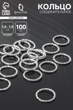 Кольцо соединительное (разъёмное), 1.5×1.5 см, (набор 100 шт.), цвет серебро 7598430