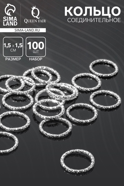 Кольцо соединительное разъёмное, 1.5×1.5 см, набор 100 шт. железо, цвет серебро