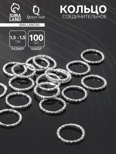 Кольцо соединительное разъёмное, 1.5×1.5 см, набор 100 шт. железо, цвет серебро