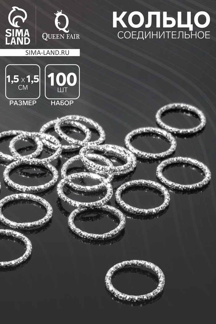 Кольцо соединительное разъёмное, 1.5×1.5 см, набор 100 шт. железо, цвет серебро - Фото 1