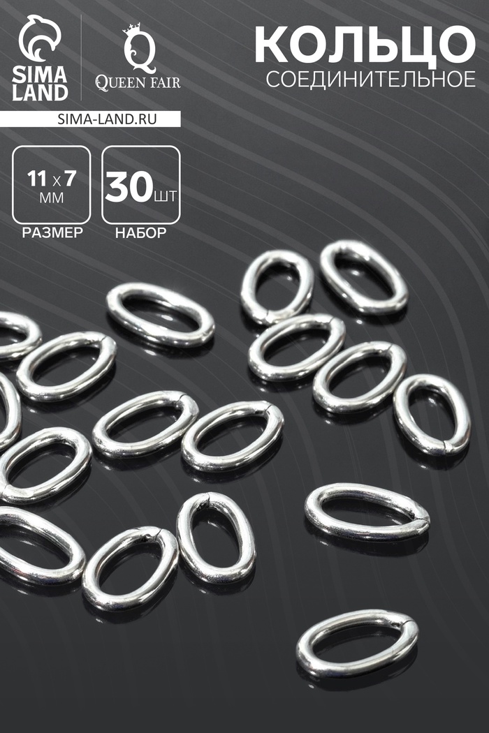 Кольцо соединительное, 11×7 мм, набор 30 шт. цвет серебро - Фото 1