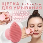 Щётка для умывания «Капля» на присоске, 8 × 7 × 4,5 см, цвет розовый - Фото 1