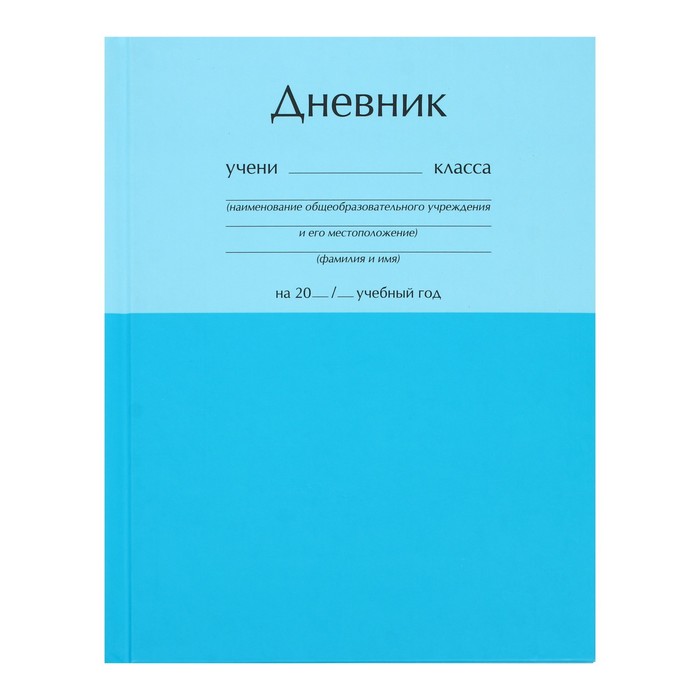 Мой дневник 48. Дневник голубой. Школьный журнал. Дневник обычный. Школьный дневник самый дешевый.