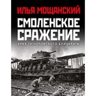 Смоленское сражение. Крах гитлеровского Блицкрига. Мощанский И.Б. - фото 295615029