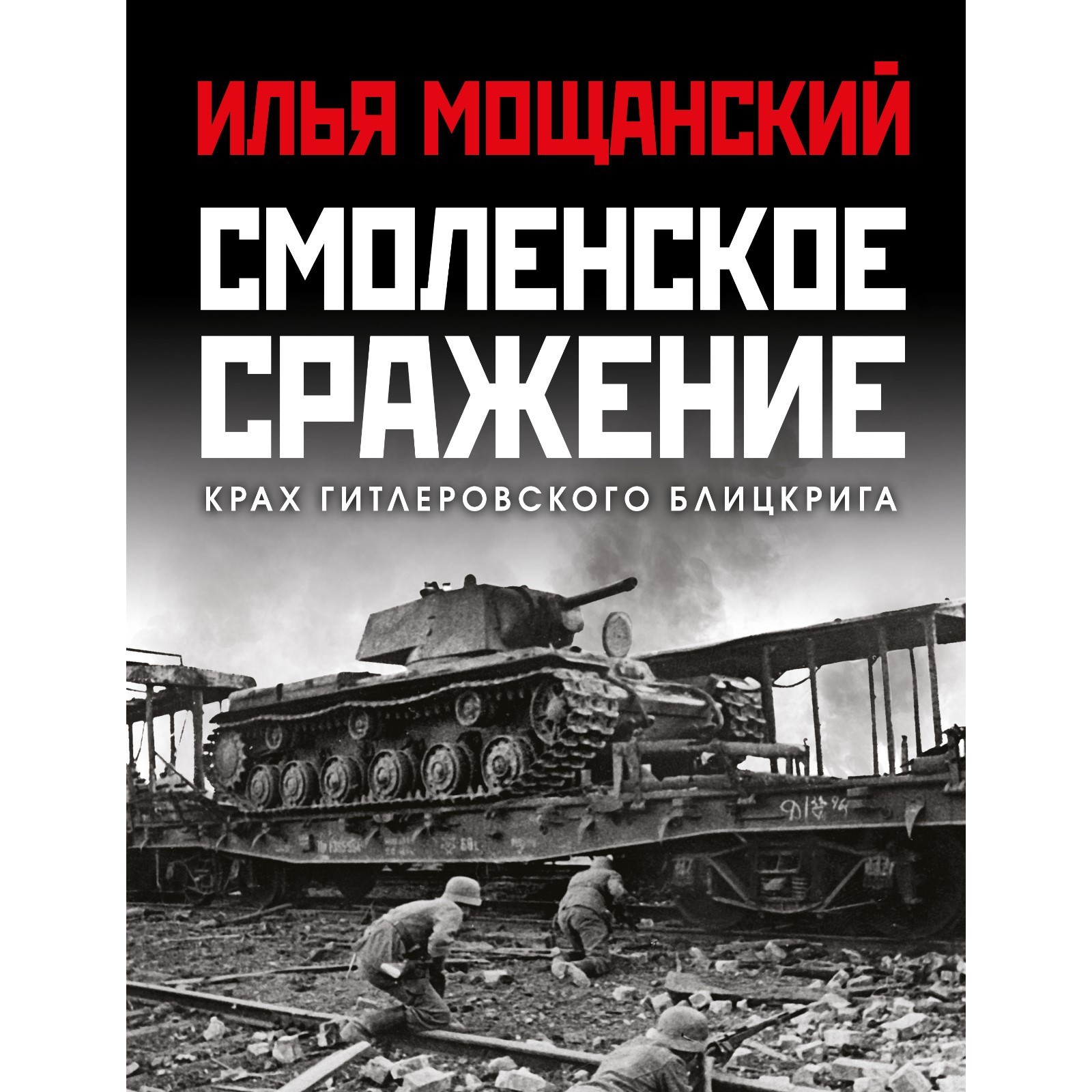 Смоленское сражение. Крах гитлеровского Блицкрига. Мощанский И.Б. (7893522)  - Купить по цене от 1 107.00 руб. | Интернет магазин SIMA-LAND.RU