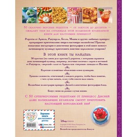 

Disney. Принцессы. Книга волшебных рецептов