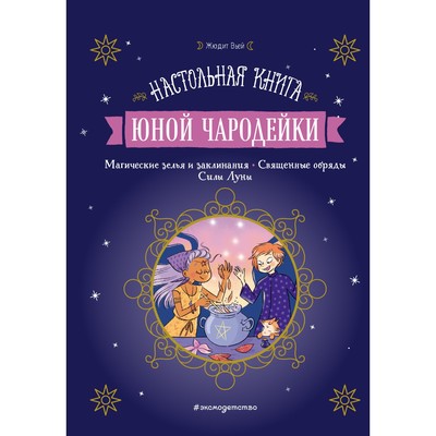 Книжка «Настольная книга юной чародейки», Жюдит Вьей