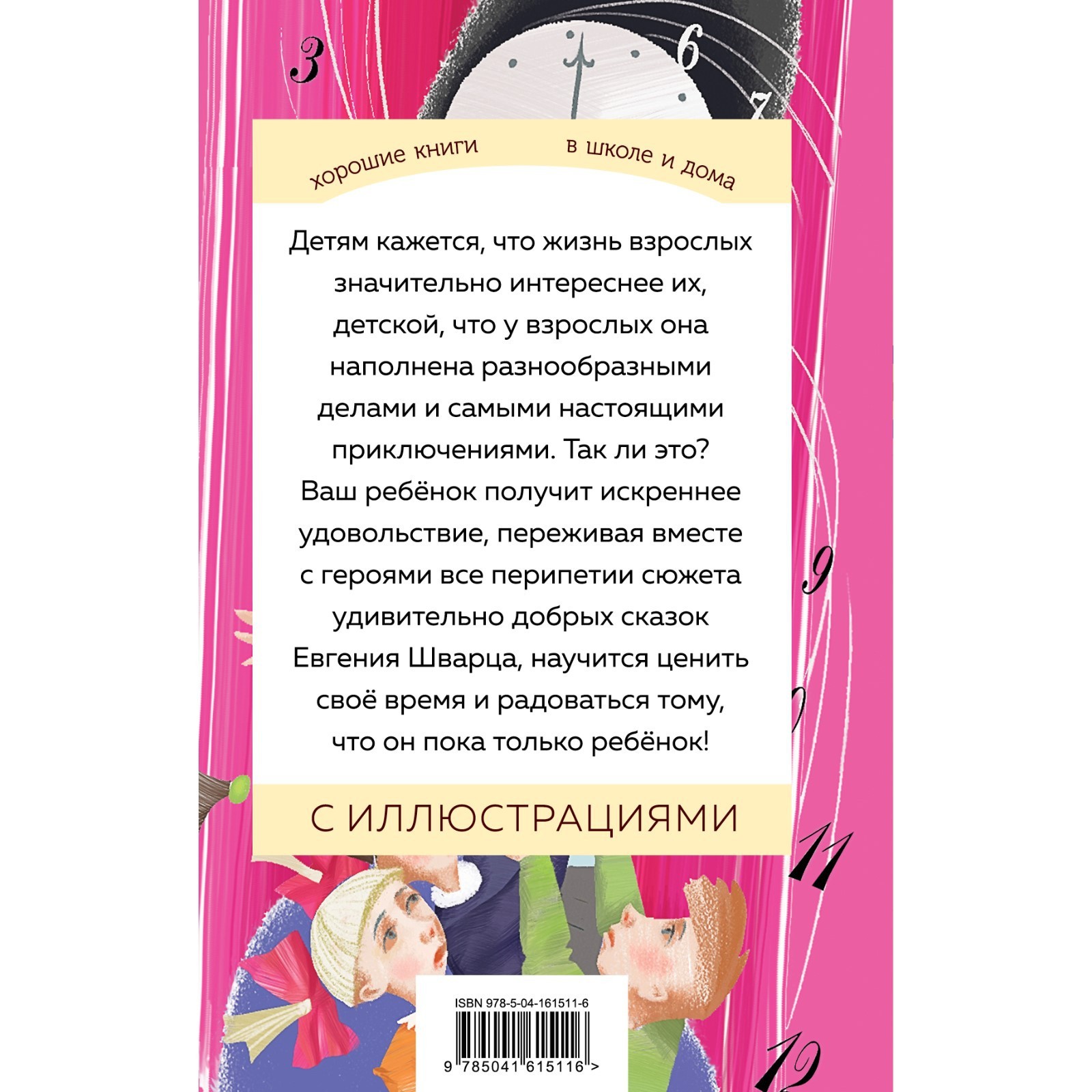 Сказка о потерянном времени. Шварц Е.Л. (7893526) - Купить по цене от  288.00 руб. | Интернет магазин SIMA-LAND.RU