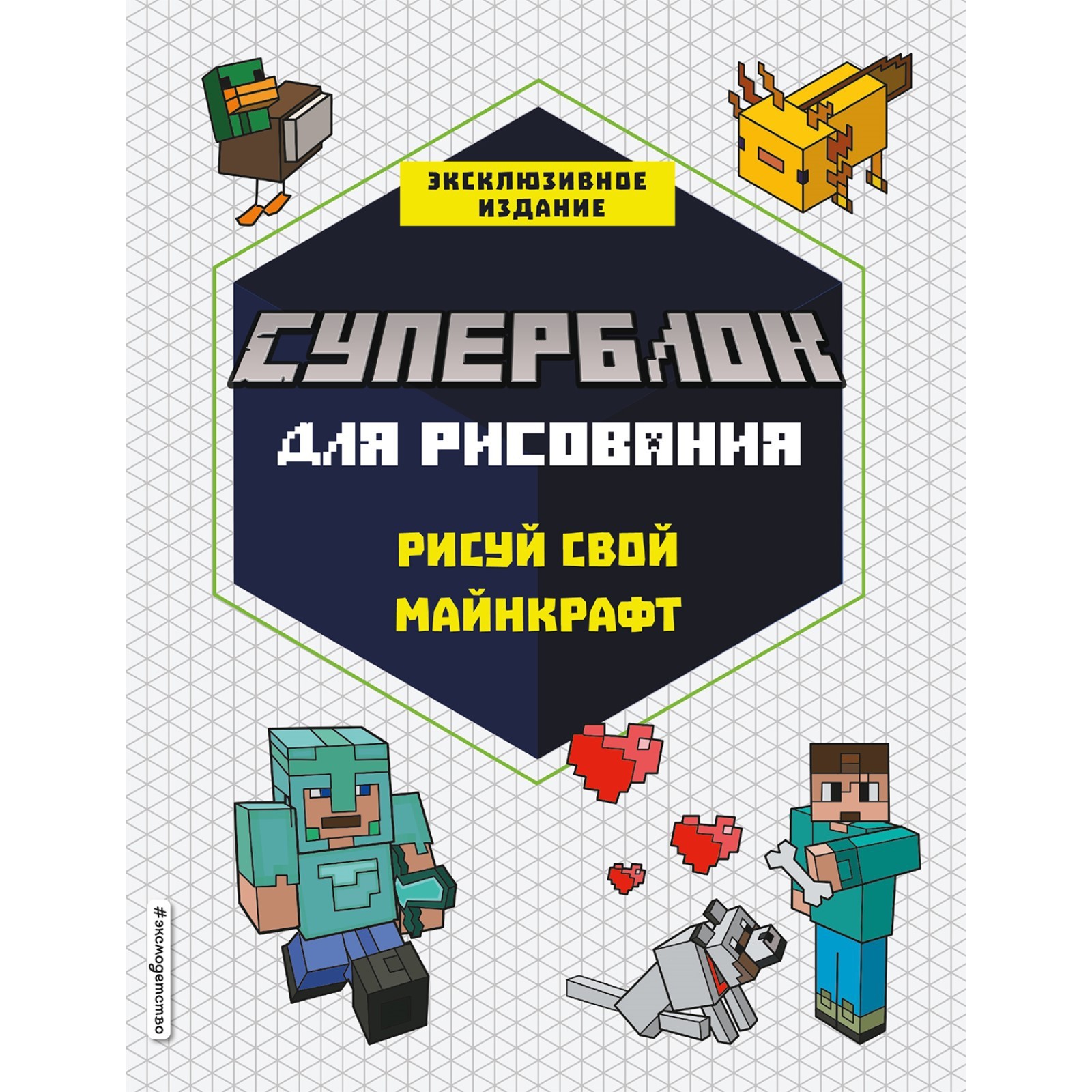 СУПЕРБЛОК для рисования. Рисуй свой Minecraft. 1 (7893549) - Купить по цене  от 216.00 руб. | Интернет магазин SIMA-LAND.RU