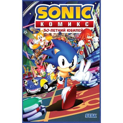 Sonic. 30-летний юбилей. Комикс (перевод от Diamond Dust). Флинн Й., Галлиган Г., МакЭлрой К.