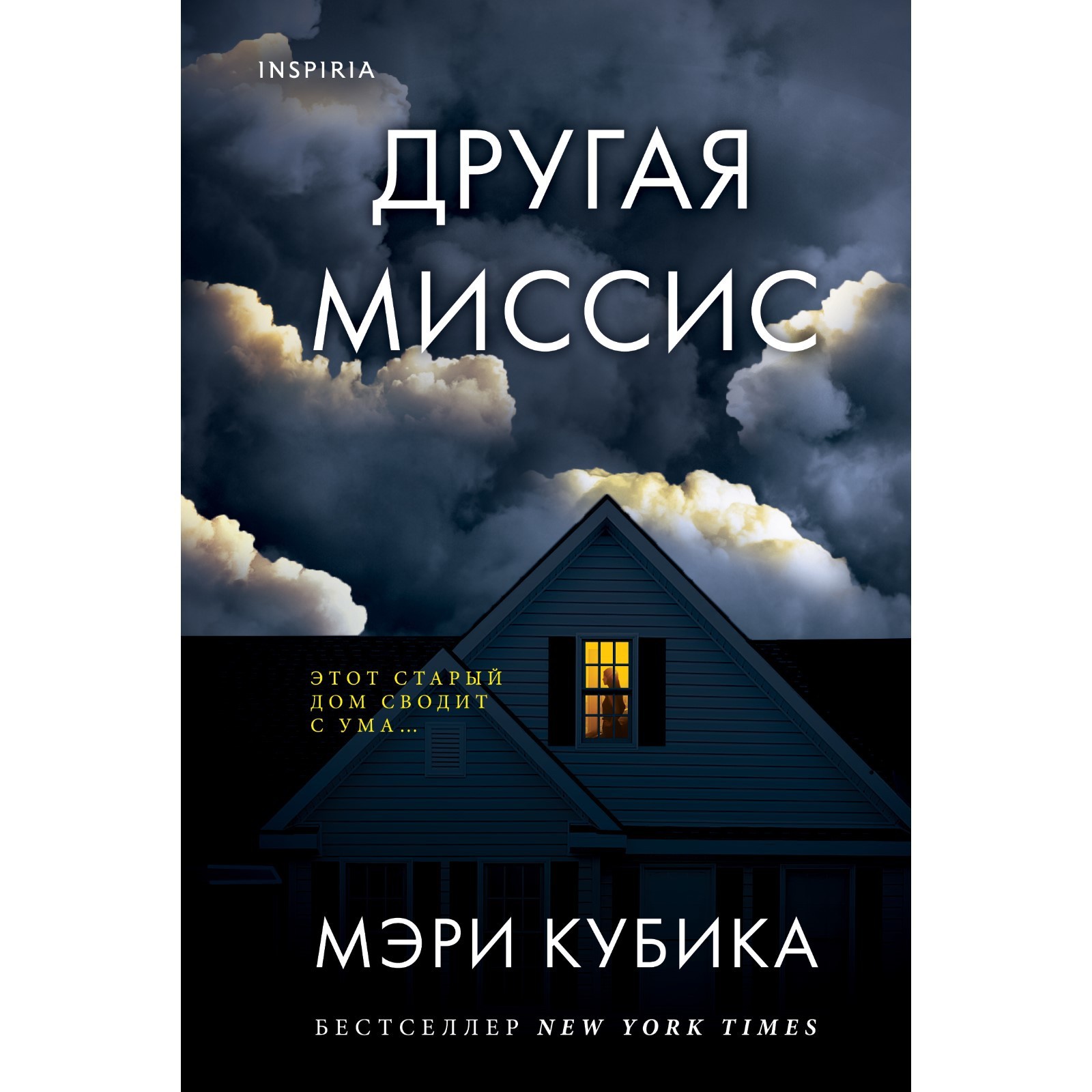 Другая миссис. Кубика М. (7893557) - Купить по цене от 454.00 руб. |  Интернет магазин SIMA-LAND.RU