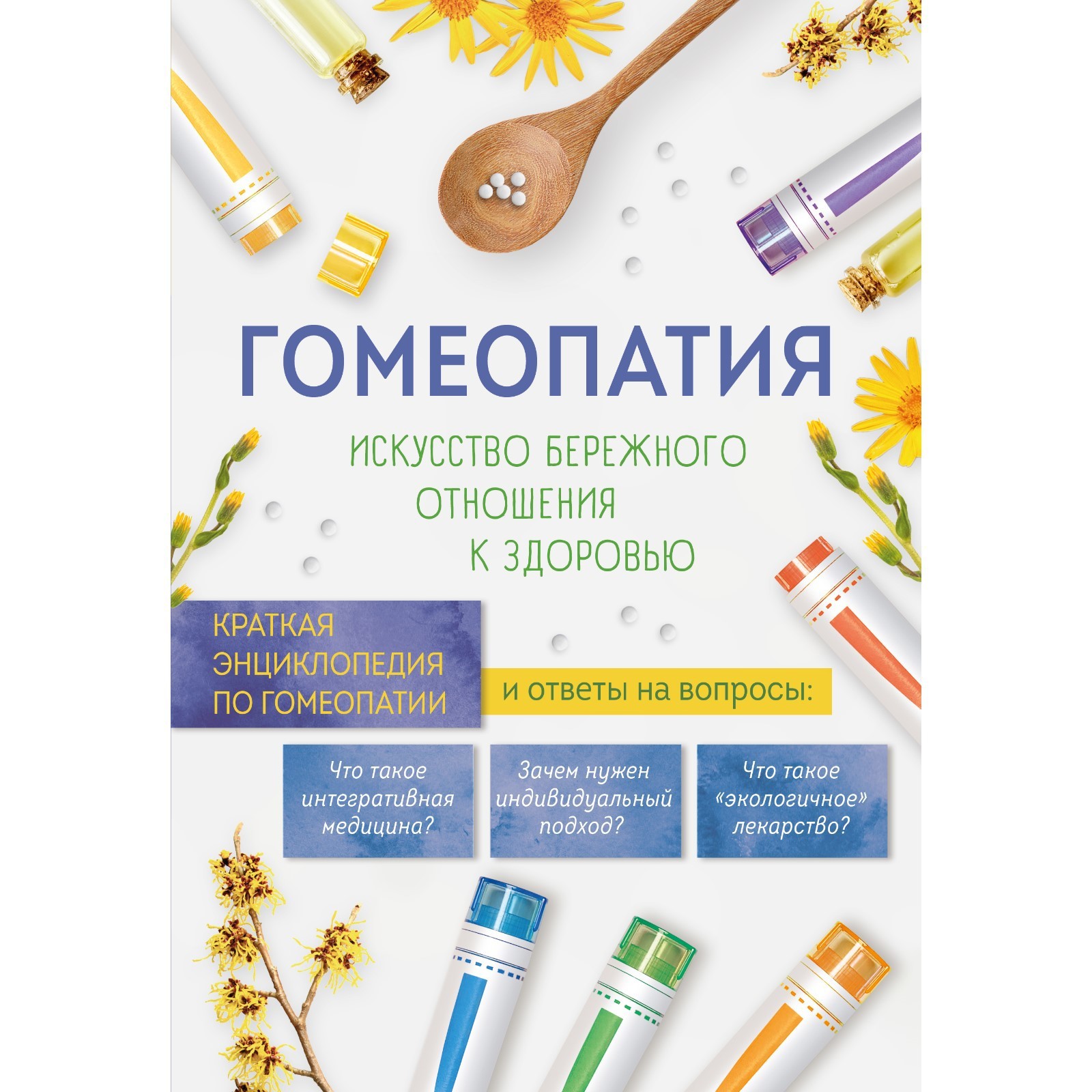 Гомеопатия. Искусство бережного отношения к здоровью (7893569) - Купить по  цене от 403.00 руб. | Интернет магазин SIMA-LAND.RU