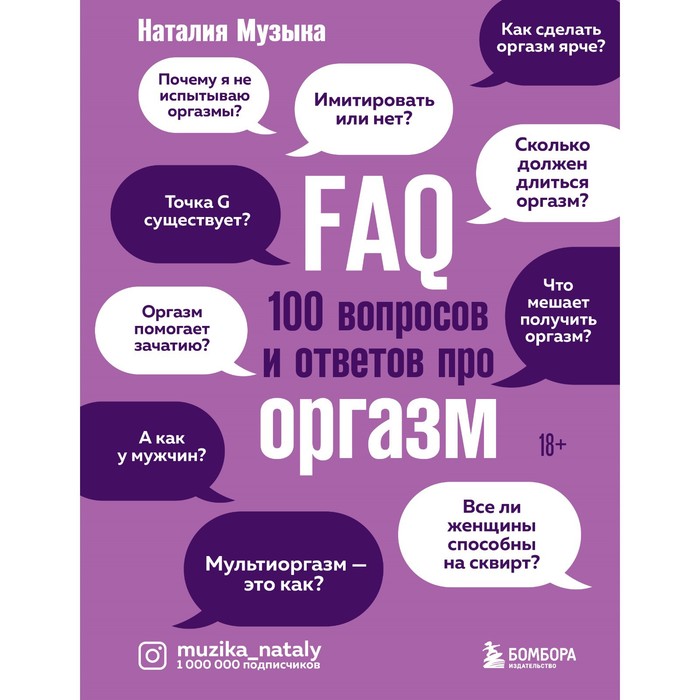 FAQ. 100 вопросов и ответов про оргазм. Музыка Н. - Фото 1