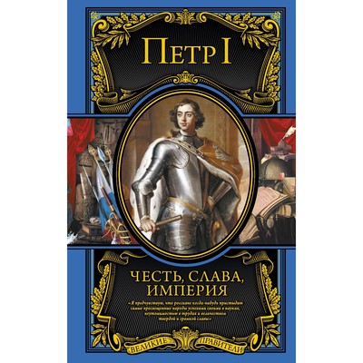 Честь, слава, империя. Труды, артикулы, переписка, мемуары. Петр I