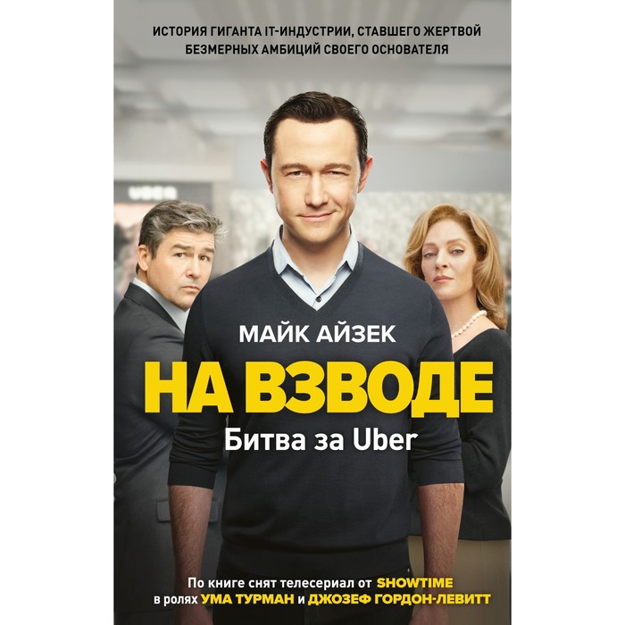 

На взводе. Битва за Uber. Айзек М.