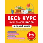 Весь курс начальной школы в одной книге: 1-4 классы. Безкоровайная Е.В., Берестова Е.В. 7893629 - фото 9734498