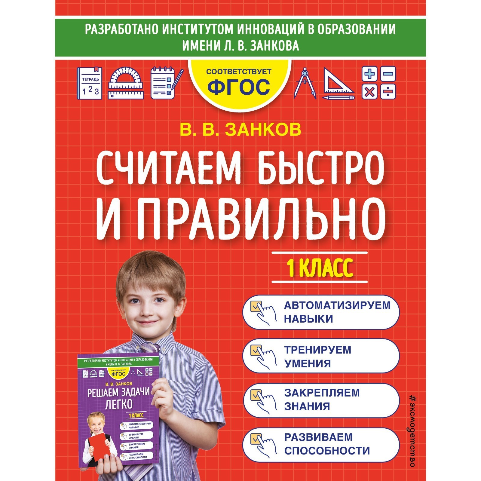 Считаем быстро и правильно. 1 класс. Занков В.В. (7893633) - Купить по цене  от 184.00 руб. | Интернет магазин SIMA-LAND.RU