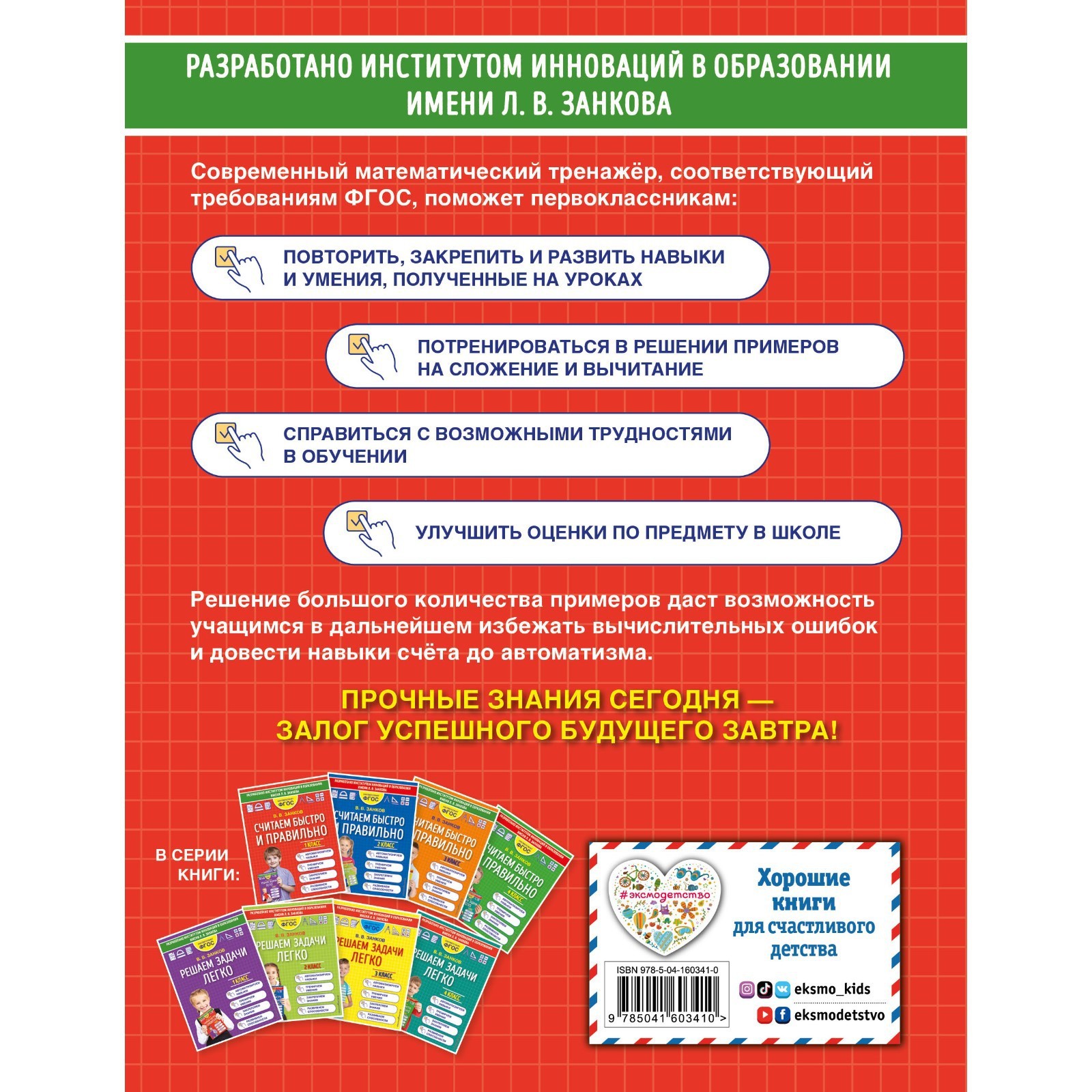 Считаем быстро и правильно. 1 класс. Занков В.В. (7893633) - Купить по цене  от 184.00 руб. | Интернет магазин SIMA-LAND.RU